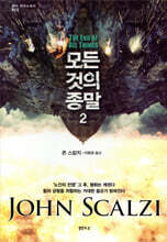 모든 것의 종말 2