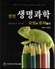 캠벨 생명과학 요점과 문제풀이