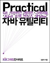 Practical 자바 유틸리티