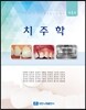 치주학
