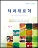 치과재료학