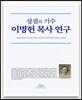 성결의 기수 이명헌 목사 연구