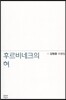 후르비네크의 혀