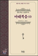 마태복음(상)