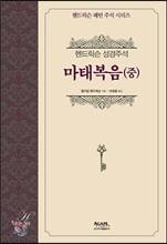 마태복음(중)