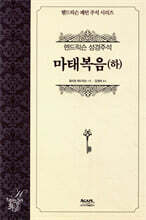 마태복음(하)