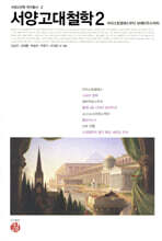 서양고대철학 2