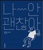 나 안 괜찮아
