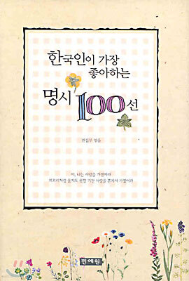 한국인이 가장 좋아하는 명시 100선