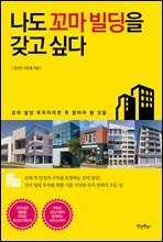 나도 꼬마 빌딩을 갖고 싶다