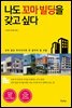 나도 꼬마 빌딩을 갖고 싶다