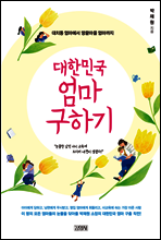 대한민국 엄마 구하기