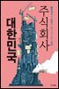 주식회사 대한민국