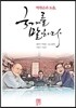 박원순과 도올, 국가를 말하다