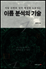 이름 분석의 기술