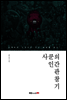 사쿤의 인간 관찰기