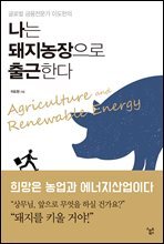 나는 돼지농장으로 출근한다
