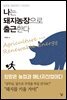 나는 돼지농장으로 출근한다