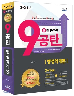 2018 9급 공무원 9공탄 행정학개론