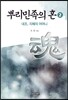 뿌리민족의 혼 2