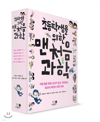 초등학생을 위한 맨처음 과학 세트