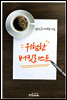 위험한 버킷리스트