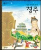 신라 천년의 숨결 경주