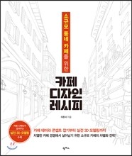 카페 디자인 레시피