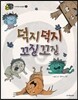 덕지덕지 꼬질꼬질