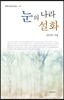 눈의 나라 설화
