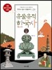 유물유적 한국사 2