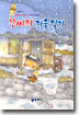 꾸비의 겨울일기