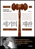 세기의 재판