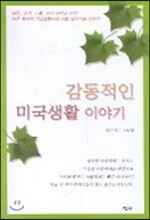 감동적인 미국생활 이야기