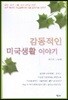 감동적인 미국생활 이야기