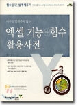 엑셀 기능+함수 활용사전
