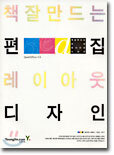 책 잘 만드는 편집 레이아웃 디자인