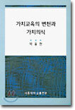가치교육의 변천과 가치의식