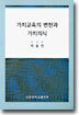 가치교육의 변천과 가치의식