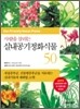 사람을 살리는 실내공기정화식물 50