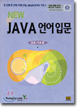 NEW JAVA 언어 입문
