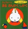 ミッフィ-のまるさんかくしかく