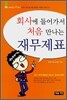 회사에 들어가서 처음 만나는 재무제표