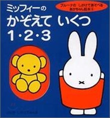 ミッフィ-のかぞえていくつ1.2.3