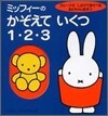 ミッフィ-のかぞえていくつ1.2.3