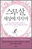 스무살, 세상에 지지마