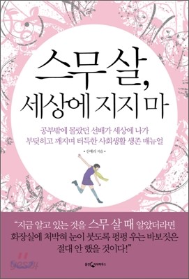 스무살, 세상에 지지마