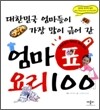 대한민국 엄마들이 가장 많이 긁어 간 엄마표 요리 100
