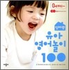 엄마랑 유아 영어놀이 100