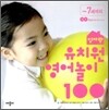 엄마랑 유치원 영어놀이 100